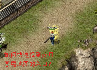 如何快速找到赤月恶魔地图的入口? 如何快速找到赤月恶魔地图的入口?