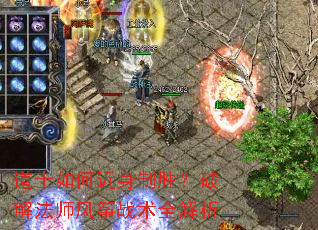 道士如何近身制胜?破解法师风筝战术全解析 道士如何近身制胜?破解法师风筝战术全解析