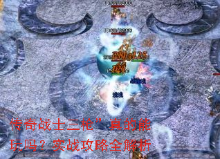 传奇战士三枪”真的能玩吗?实战攻略全解析 传奇战士三枪”真的能玩吗?实战攻略全解析