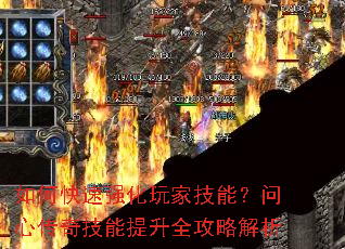 如何快速强化玩家技能?问心传奇技能提升全攻略解析 如何快速强化玩家技能?问心传奇技能提升全攻略解析