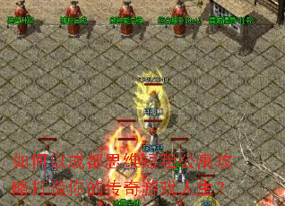 ����Գɶ�˼ά���⹫Ԣ���Դ�����Ĵ�����Ϸ������