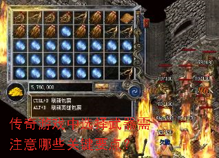 传奇游戏中选择武器需注意哪些关键要点? 传奇游戏中选择武器需注意哪些关键要点?