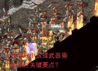 传奇游戏中选择武器需注意哪些关键要点? 传奇游戏中选择武器需注意哪些关键要点?