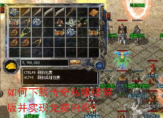 如何下载传奇私服破解版并实现免费内购? 如何下载传奇私服破解版并实现免费内购?