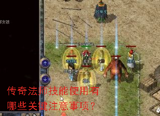 传奇法师技能使用有哪些关键注意事项? 传奇法师技能使用有哪些关键注意事项?