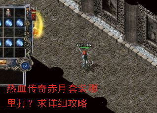 热血传奇赤月套装哪里打?求详细攻略 热血传奇赤月套装哪里打?求详细攻略
