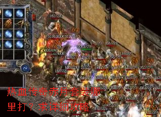 热血传奇赤月套装哪里打?求详细攻略 热血传奇赤月套装哪里打?求详细攻略