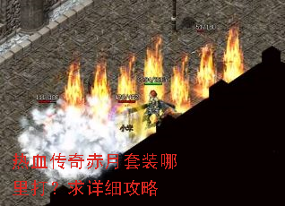 热血传奇赤月套装哪里打?求详细攻略 热血传奇赤月套装哪里打?求详细攻略