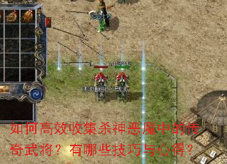 如何高效收集杀神恶魔中的传奇武将?有哪些技巧与心得? 如何高效收集杀神恶魔中的传奇武将?有哪些技巧与心得?