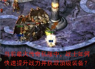 当前最火传奇私服中,战士如何快速提升战力并获取顶级装备? 当前最火传奇私服中,战士如何快速提升战力并获取顶级装备?