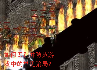 如何识别并防范游戏中的常见骗局? 如何识别并防范游戏中的常见骗局?