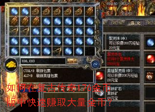 如何在复古传奇176金币版中快速赚取大量金币? 如何在复古传奇176金币版中快速赚取大量金币?