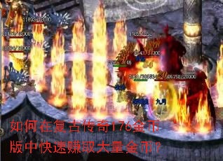 如何在复古传奇176金币版中快速赚取大量金币? 如何在复古传奇176金币版中快速赚取大量金币?