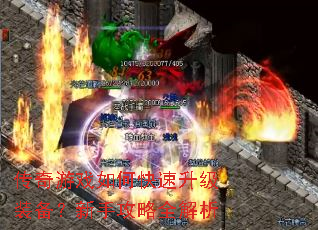 传奇游戏如何快速升级装备?新手攻略全解析 传奇游戏如何快速升级装备?新手攻略全解析
