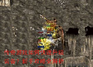 传奇游戏如何快速升级装备?新手攻略全解析 传奇游戏如何快速升级装备?新手攻略全解析