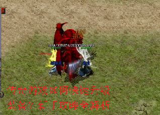 传奇游戏如何快速升级装备?新手攻略全解析 传奇游戏如何快速升级装备?新手攻略全解析
