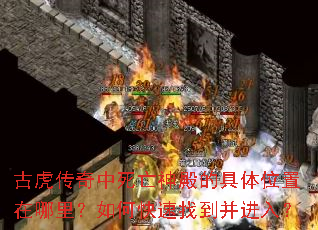 古虎传奇中死亡神殿的具体位置在哪里?如何快速找到并进入? 古虎传奇中死亡神殿的具体位置在哪里?如何快速找到并进入?