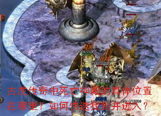 古虎传奇中死亡神殿的具体位置在哪里?如何快速找到并进入? 古虎传奇中死亡神殿的具体位置在哪里?如何快速找到并进入?