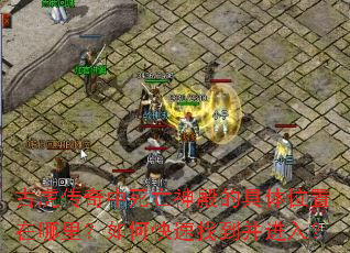 古虎传奇中死亡神殿的具体位置在哪里?如何快速找到并进入? 古虎传奇中死亡神殿的具体位置在哪里?如何快速找到并进入?