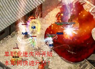 单职业迷失刚开版本如何快速升级? 单职业迷失刚开版本如何快速升级?