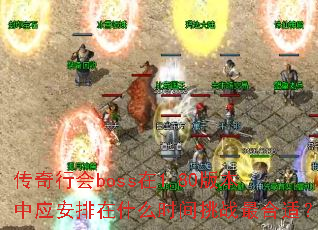 �����л�boss��1.80�汾��Ӧ������ʲôʱ����ս����ʣ�