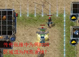 传奇私服中为何BOSS区域成为PK高发地? 传奇私服中为何BOSS区域成为PK高发地?