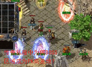 传奇私服中为何BOSS区域成为PK高发地? 传奇私服中为何BOSS区域成为PK高发地?