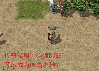 传奇私服中为何BOSS区域成为PK高发地? 传奇私服中为何BOSS区域成为PK高发地?
