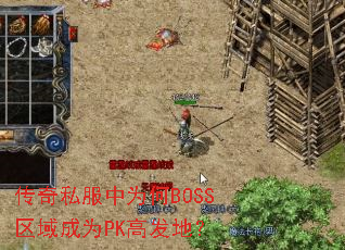 传奇私服中为何BOSS区域成为PK高发地? 传奇私服中为何BOSS区域成为PK高发地?
