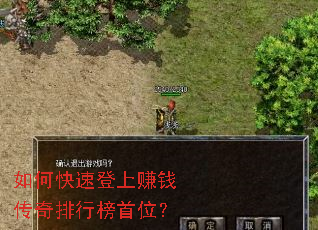 如何快速登上赚钱传奇排行榜首位? 如何快速登上赚钱传奇排行榜首位?