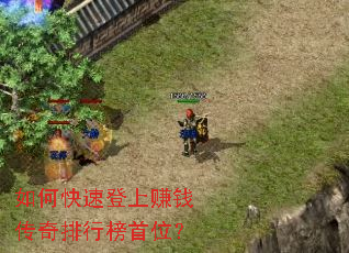 如何快速登上赚钱传奇排行榜首位? 如何快速登上赚钱传奇排行榜首位?