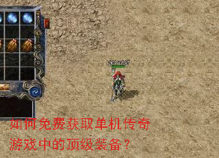 如何免费获取单机传奇游戏中的顶级装备? 如何免费获取单机传奇游戏中的顶级装备?