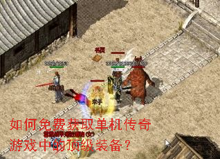 如何免费获取单机传奇游戏中的顶级装备? 如何免费获取单机传奇游戏中的顶级装备?
