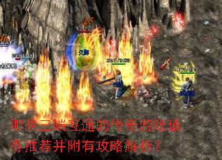 哪些三端互通的传奇游戏值得推荐并附有攻略解析? 哪些三端互通的传奇游戏值得推荐并附有攻略解析?
