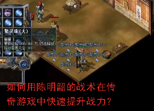 如何用陈明韶的战术在传奇游戏中快速提升战力? 如何用陈明韶的战术在传奇游戏中快速提升战力?