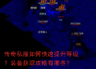 传奇私服如何快速提升等级?装备获取攻略有哪些? 传奇私服如何快速提升等级?装备获取攻略有哪些?