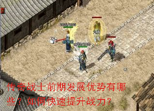 传奇战士前期发展优势有哪些?如何快速提升战力? 传奇战士前期发展优势有哪些?如何快速提升战力?