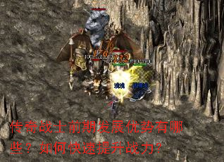 传奇战士前期发展优势有哪些?如何快速提升战力? 传奇战士前期发展优势有哪些?如何快速提升战力?