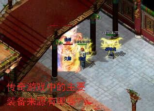 传奇游戏中的主要装备来源有哪些? 传奇游戏中的主要装备来源有哪些?