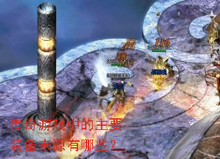 传奇游戏中的主要装备来源有哪些? 传奇游戏中的主要装备来源有哪些?