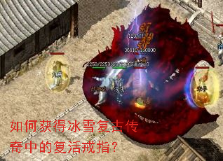 如何获得冰雪复古传奇中的复活戒指? 如何获得冰雪复古传奇中的复活戒指?