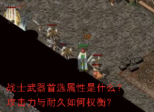 战士武器首选属性是什么?攻击力与耐久如何权衡? 战士武器首选属性是什么?攻击力与耐久如何权衡?