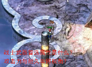 战士武器首选属性是什么?攻击力与耐久如何权衡? 战士武器首选属性是什么?攻击力与耐久如何权衡?