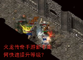 火龙传奇手游新手如何快速提升等级? 火龙传奇手游新手如何快速提升等级?