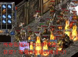 传奇私服VIP12如何快速获取?有哪些高效攻略技巧? 传奇私服VIP12如何快速获取?有哪些高效攻略技巧?