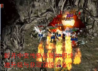 新开中变传奇私服如何快速升级与获取顶级装备? 新开中变传奇私服如何快速升级与获取顶级装备?