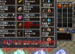 新开中变传奇私服如何快速升级与获取顶级装备? 新开中变传奇私服如何快速升级与获取顶级装备?
