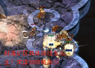 封魔矿区具体路线怎么走?求详细攻略指引 封魔矿区具体路线怎么走?求详细攻略指引