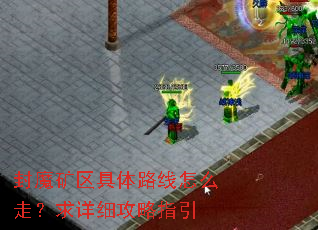 封魔矿区具体路线怎么走?求详细攻略指引 封魔矿区具体路线怎么走?求详细攻略指引