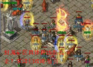 封魔矿区具体路线怎么走?求详细攻略指引 封魔矿区具体路线怎么走?求详细攻略指引